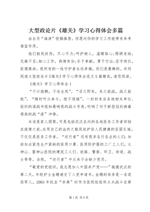 大型政论片《雄关》学习心得体会多篇.docx