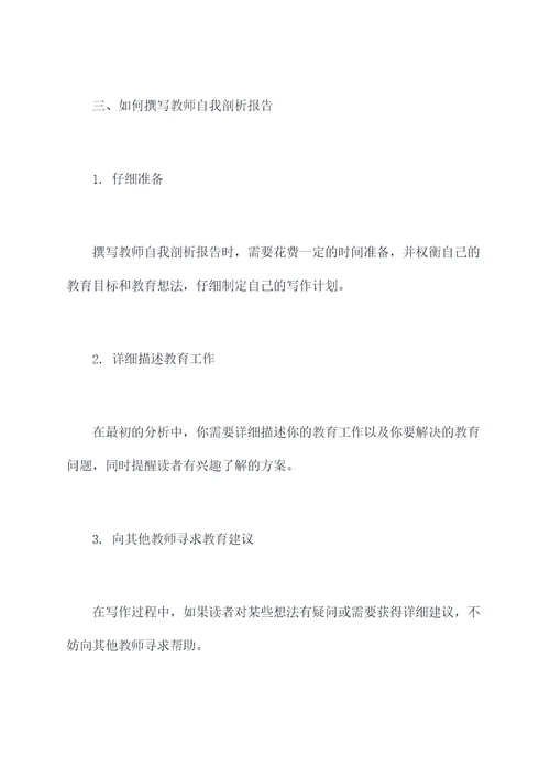 教师自我剖析与总结材料