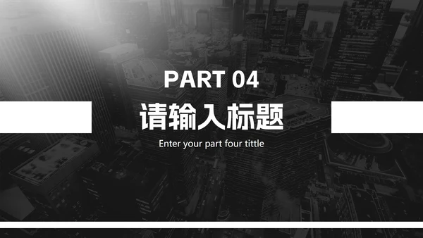 黑白极简商务实景工作汇报PPT模板