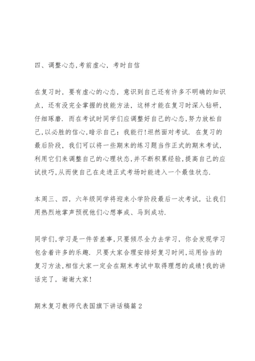 期末复习教师代表国旗下讲话稿.docx