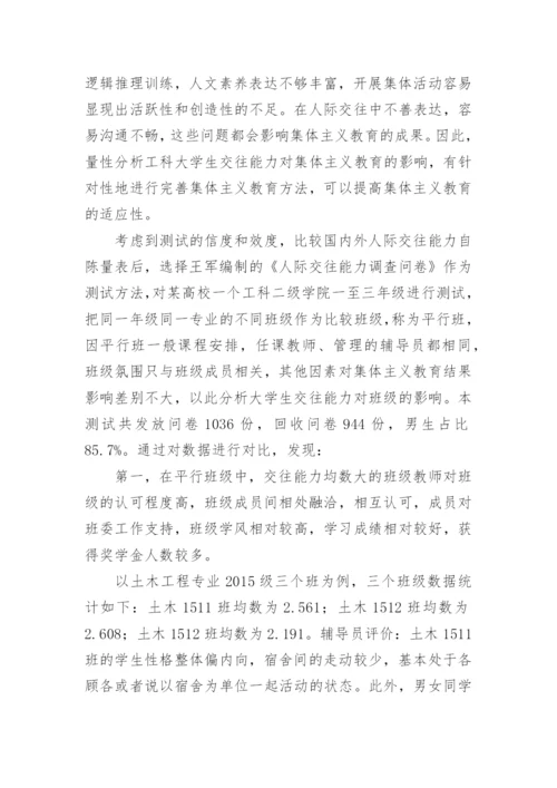 分析工科大学生人际交往能力对集体主义教育影响的论文.docx