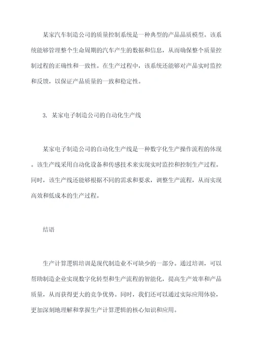 生产计算逻辑培训课件