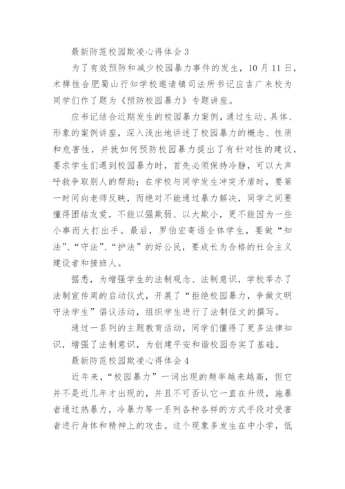 最新防范校园欺凌心得体会.docx