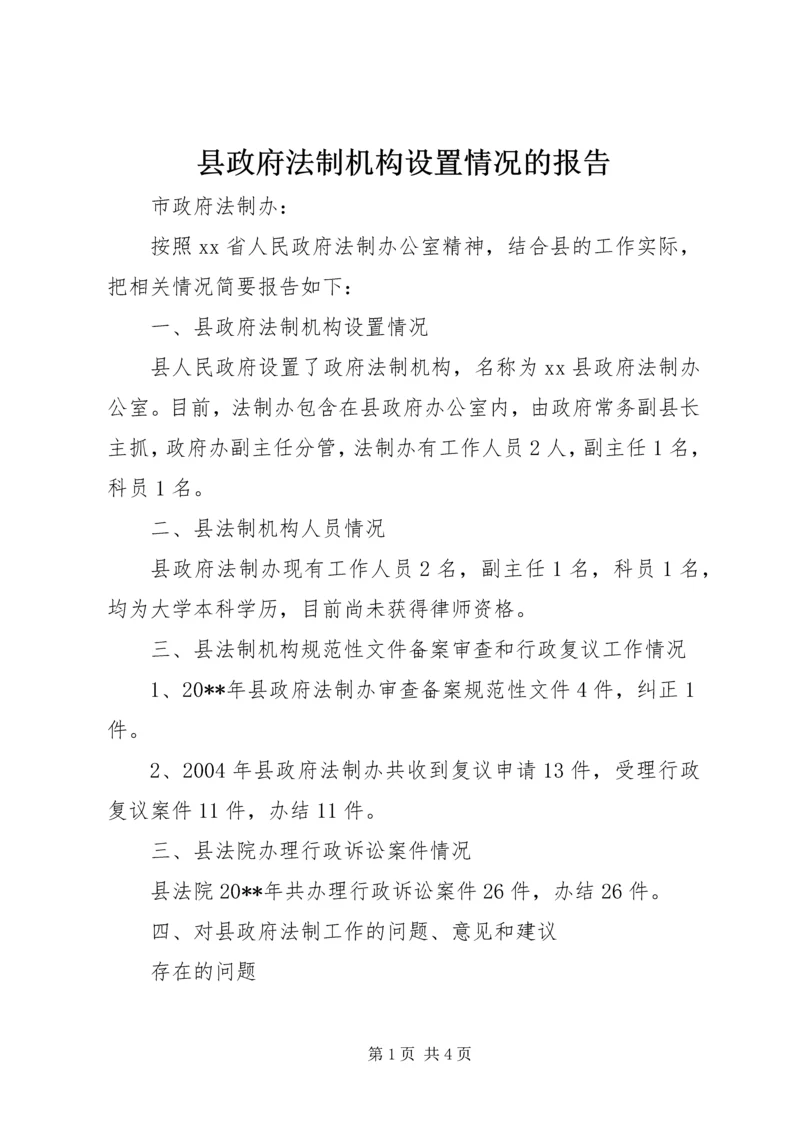 县政府法制机构设置情况的报告 (10).docx