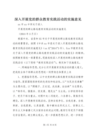 深入开展党的群众教育实践活动的实施意见 (4).docx