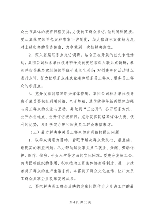 公司关于开展走访活动的实施意见.docx