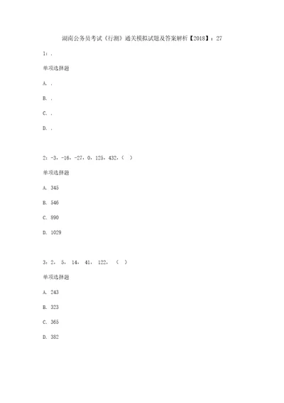 湖南公务员考试行测通关模拟试题及答案解析2018：272