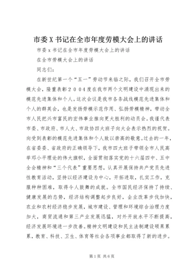 市委X书记在全市年度劳模大会上的讲话.docx