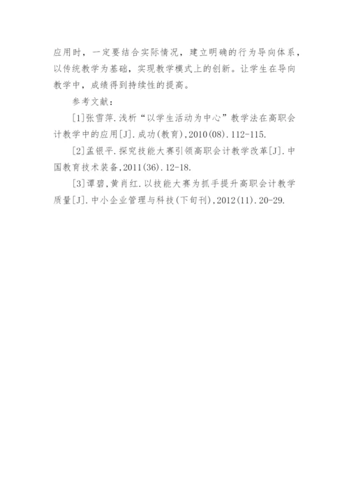 行为导向教学法在高职会计教学中的运用论文.docx
