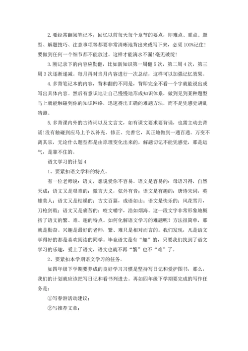 语文学习的计划.docx