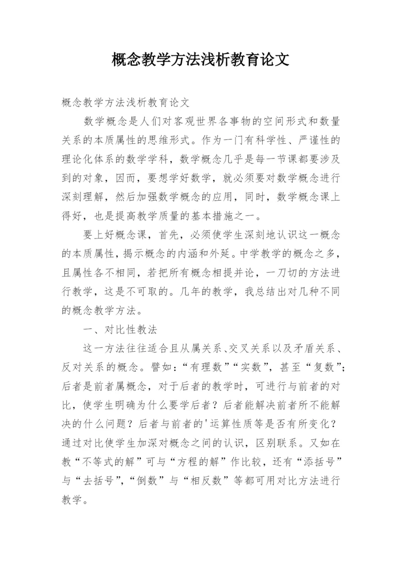 概念教学方法浅析教育论文.docx