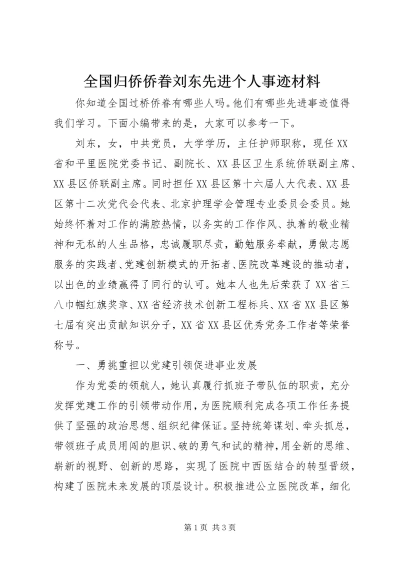 全国归侨侨眷刘东先进个人事迹材料.docx