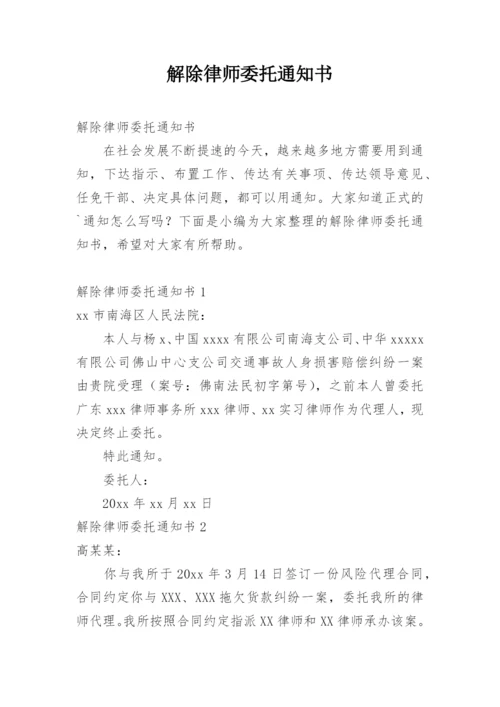 解除律师委托通知书.docx