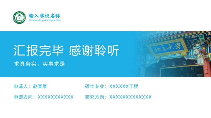 蓝色通用博士研究生复试申请汇报PPT