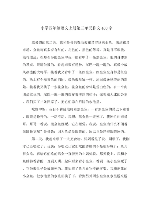 小学四年级语文上册第三单元作文400字