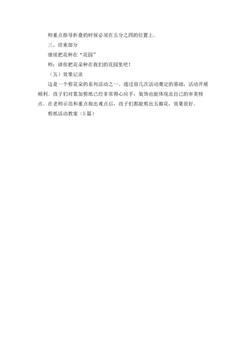 剪纸活动教案（5篇）.docx