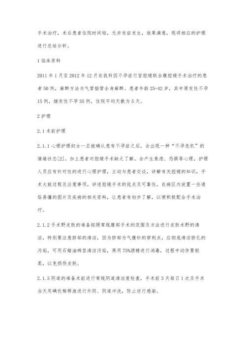 宫腔镜、腹腔镜联合微创治疗不孕症的护理.docx