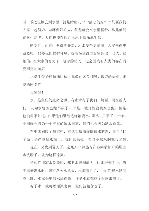 小学生保护环境演讲稿(通用5篇).docx