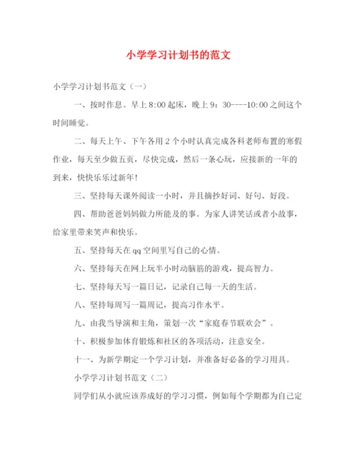 精编之小学学习计划书的范文.docx