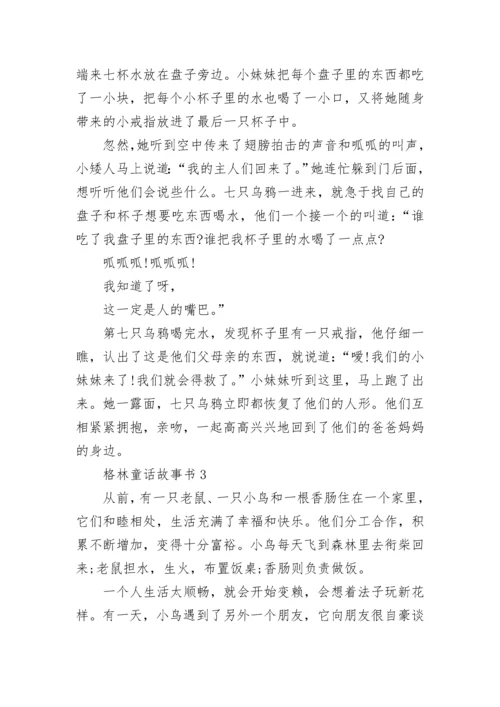 格林童话故事书最新5篇.docx