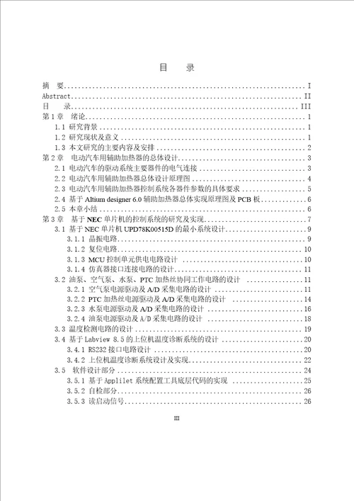 电动汽车用辅助加热器控制系统研究电路与系统专业毕业论文