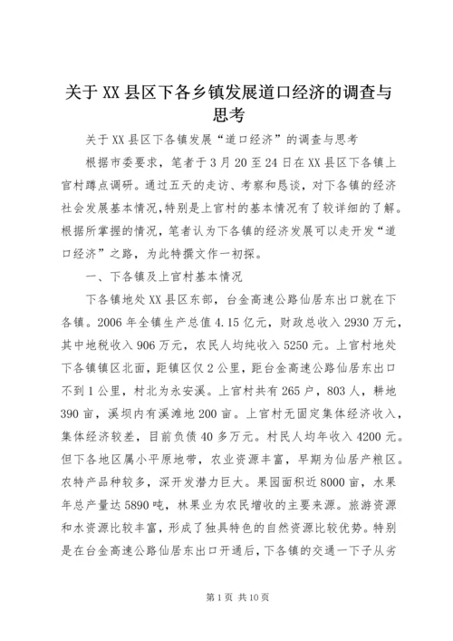 关于XX县区下各乡镇发展道口经济的调查与思考.docx
