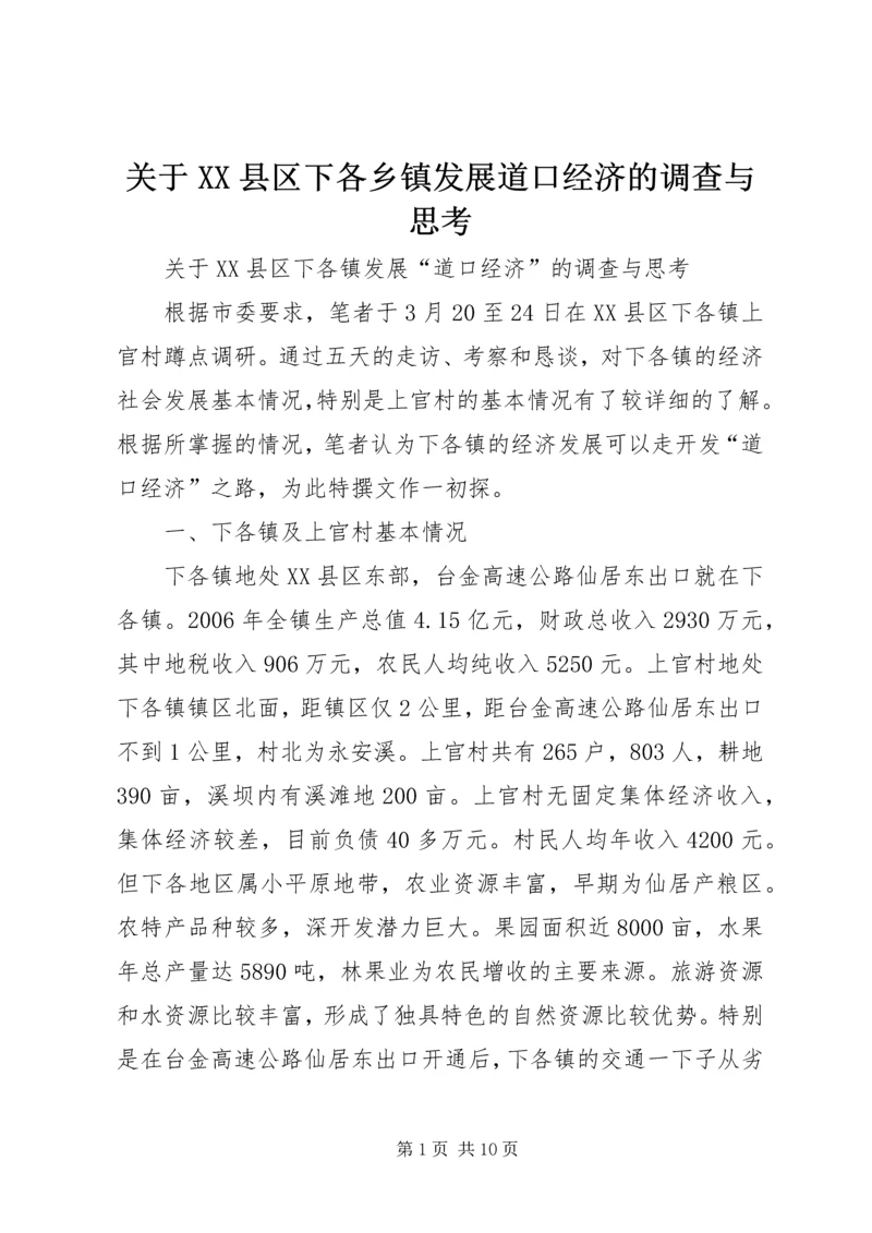 关于XX县区下各乡镇发展道口经济的调查与思考.docx