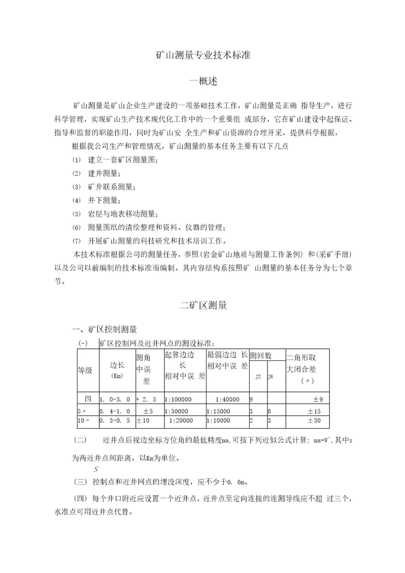 矿山测量专业技术标准