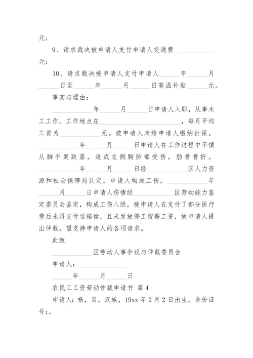 农民工工资劳动仲裁申请书.docx