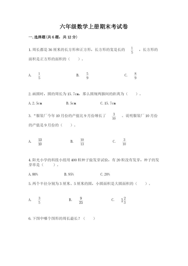 六年级数学上册期末考试卷及完整答案【名师系列】.docx