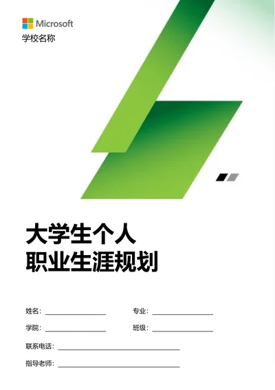 绿色极简大学生个人职业生涯规划