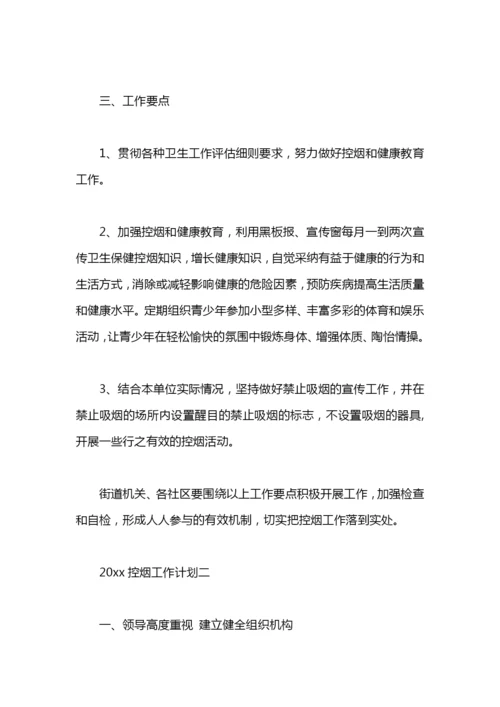 控烟工作计划.docx