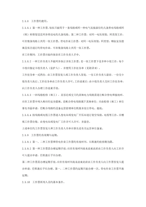 电力安全操作专题规程重点标准的