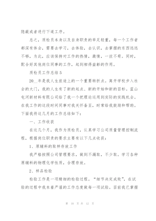 实用的质检员工作总结范文.docx