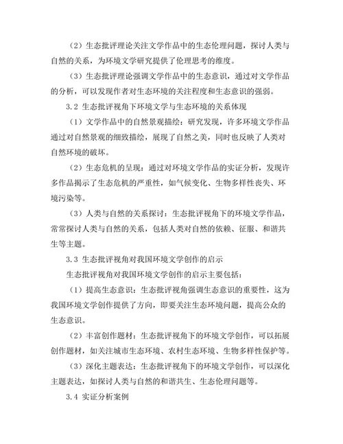 生态批评视角下的环境文学研究