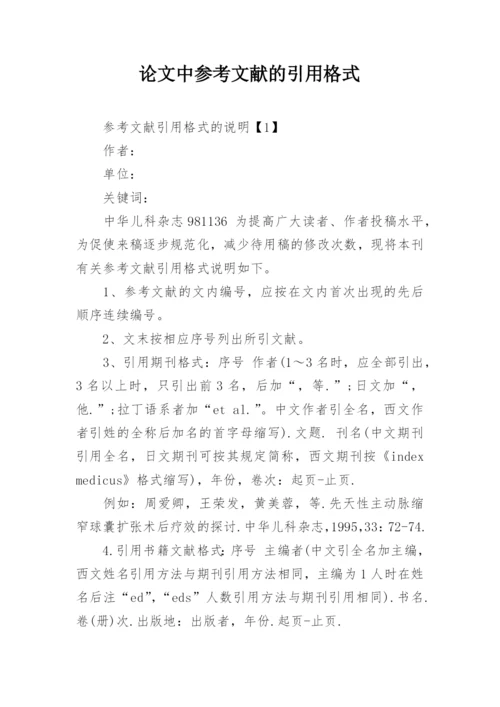 论文中参考文献的引用格式.docx