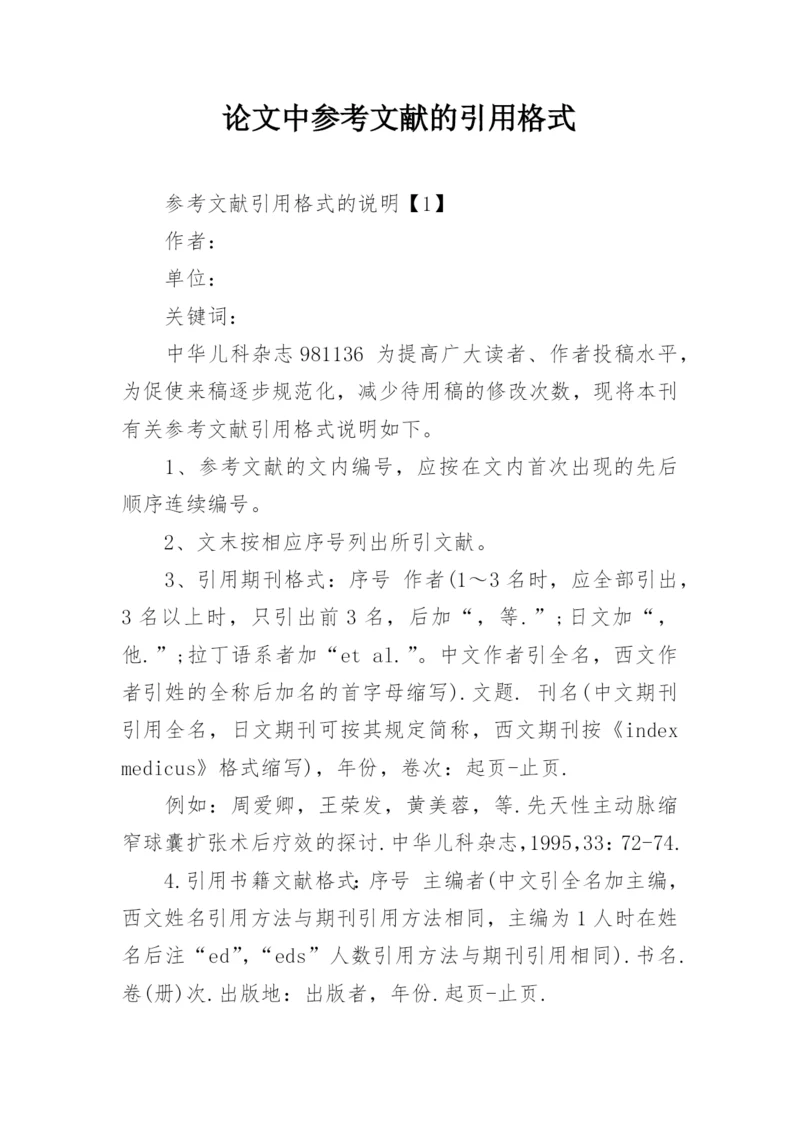 论文中参考文献的引用格式.docx