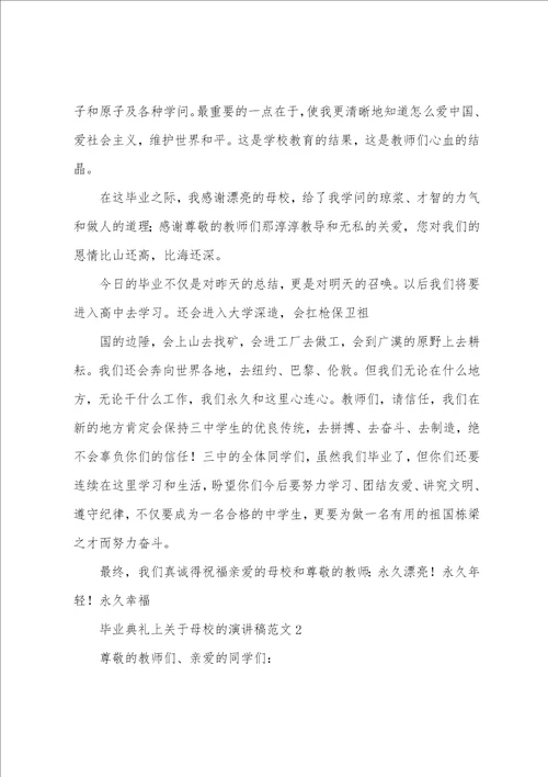 毕业典礼上关于母校的演讲稿范文3篇