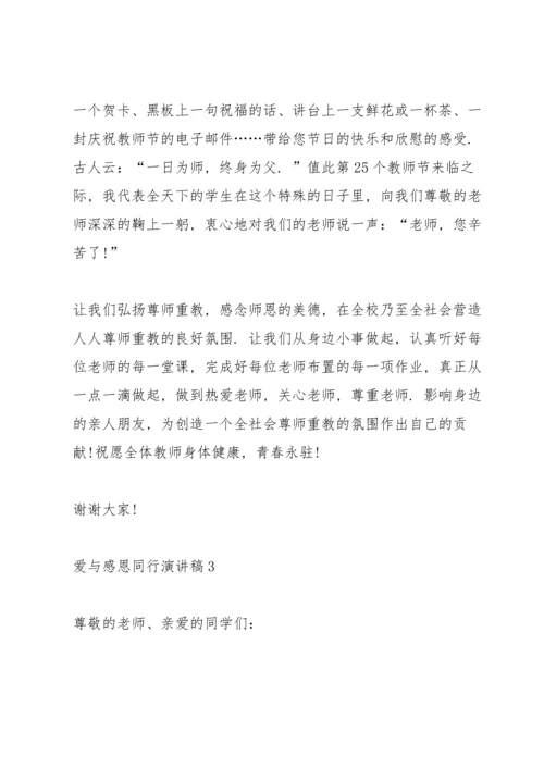 爱与感恩同行演讲稿5篇.docx