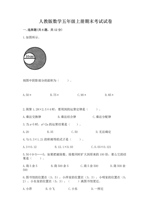 人教版数学五年级上册期末考试试卷精品（考试直接用）.docx