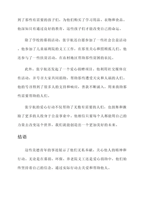 美德青年评选事迹材料