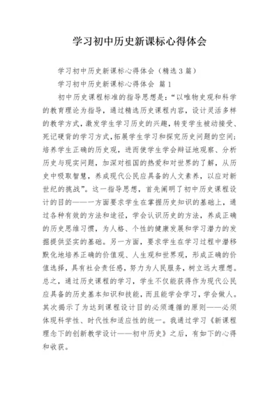 学习初中历史新课标心得体会.docx