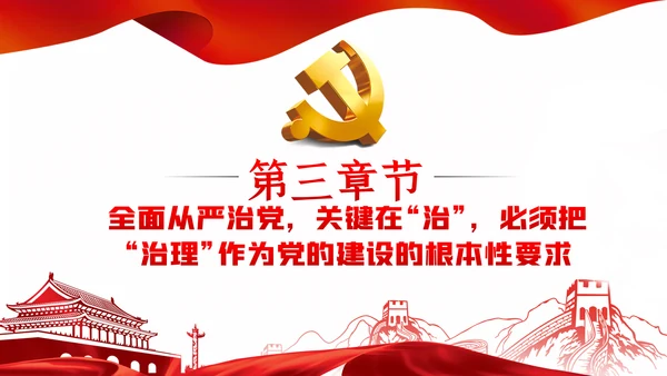 系统把握全面从严治党深刻内涵党风廉政党课PPT