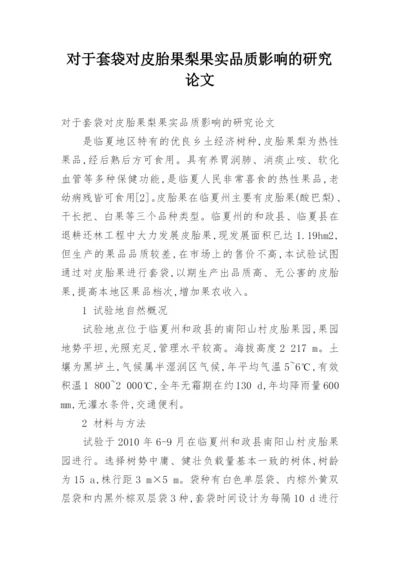 对于套袋对皮胎果梨果实品质影响的研究论文.docx