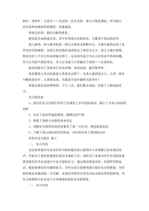 有关本科生实习报告4篇.docx