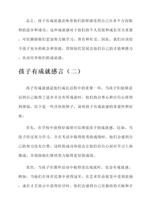 孩子有成就感言