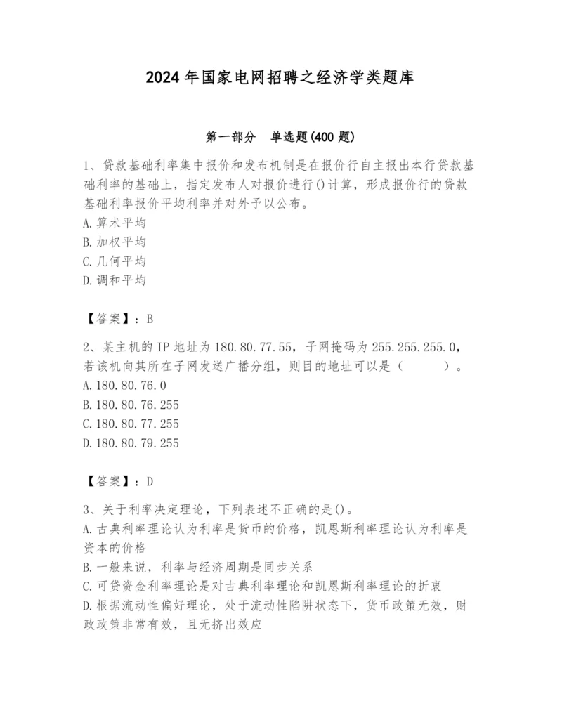 2024年国家电网招聘之经济学类题库（考点梳理）.docx