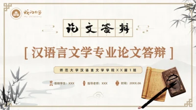 古典中国风汉语言文学论文答辩通用PPT模板