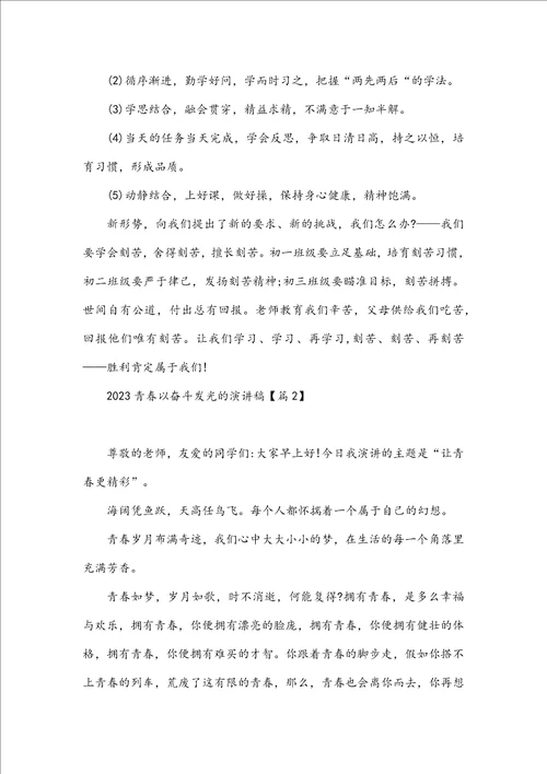 2023青春以奋斗发光的演讲稿