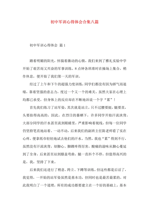 初中军训心得体会合集八篇（二）.docx